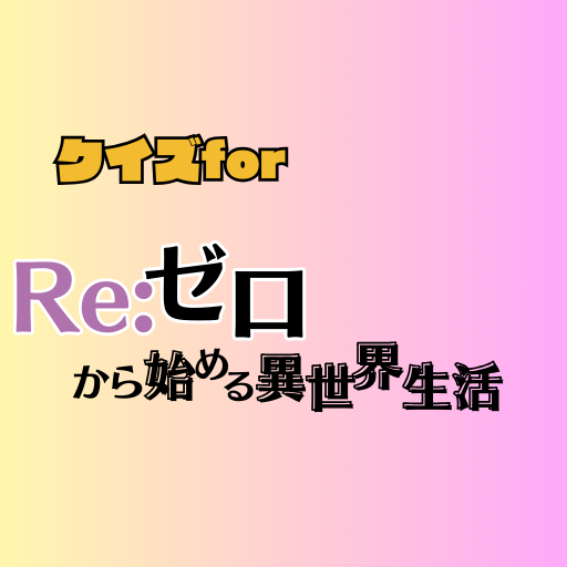 クイズforリゼロ logo