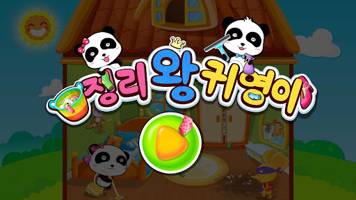 정리왕 귀염이-생활습관 정리정돈 screenshot 5