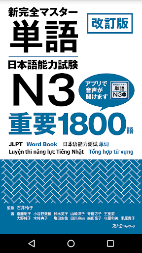 Android application NewCompleteMaster N3 Word Book screenshort