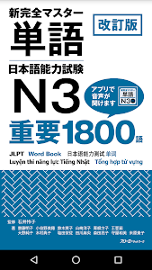 NewCompleteMaster N3 Word Book Unknown