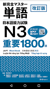 NewCompleteMaster N3 Word Book