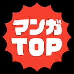 Cover Image of Descargar マンガTOP -強刺激マンガアプリ- 2.5.0 APK