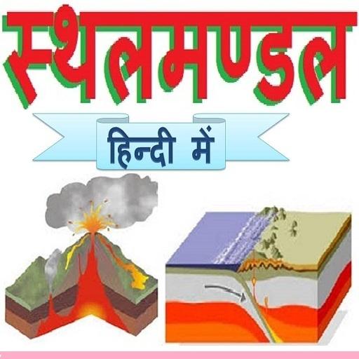 Lithosphere in Hindi स्थलमंडल logo