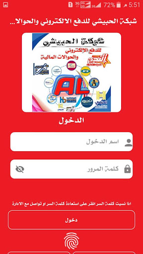 Android application شبكة الحبيشي للسداد الإلكتروني screenshort