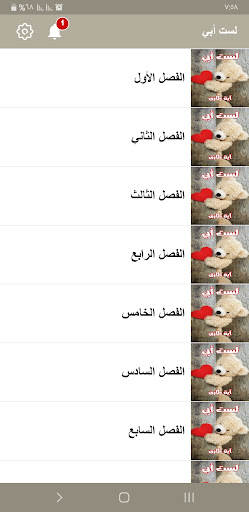 رواية لست أبي Screen 3