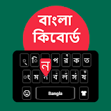 Bangla Keyboard: Bangla Language Keyboard icon