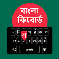 Bangla Keyboard: Bangla Language Keyboard