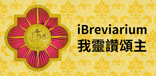 Download Ibreviarium 我靈讚頌主apk For Android Free