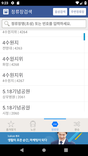 광주버스 - 종결자 Screenshot