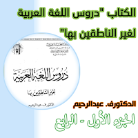 دروس اللغة العربية 1-4