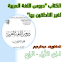 دروس اللغة العربية 1-4‎