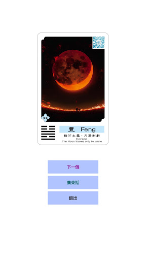 心靈六維碼易經卡 Screen 2