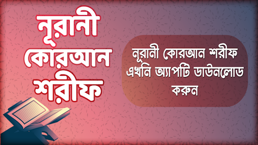 Android application নূরানী কোরআন শরীফ screenshort