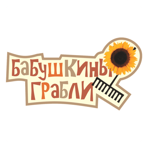 Бабушкины грабли | Ставрополь logo