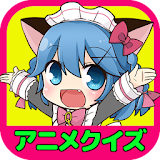 【アニメクイズ】-人気アニメ検定ゲームアプリ- icon