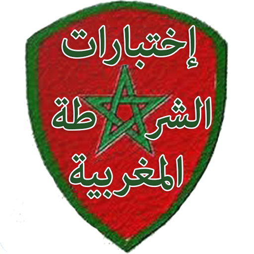 QCM إمتحانات الشرطة المغربية  Icon