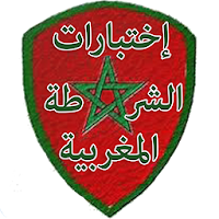 QCM إمتحانات الشرطة المغربية