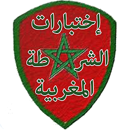 Icon image QCM إمتحانات الشرطة المغربية