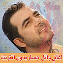 اغاني وائل جسار بدون انترنت Wael Jassar