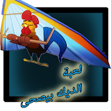 لعبة الديك بيصحى - طيور الجنة icon