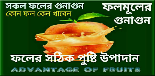ফলমূলের সঠিক গুণাগুণ