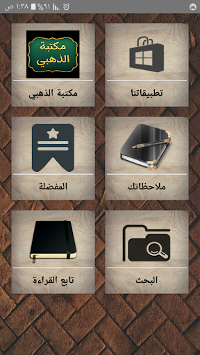 Android application مكتبة الإمام الذهبي | 25 كتاب screenshort