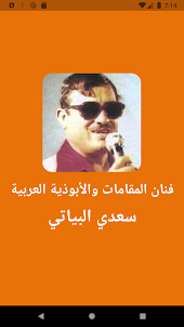سعدي البياتي-أغاني بدون انترنت