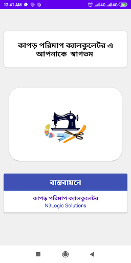 Android application কাপড় পরিমাপ ক্যালকুলেটর screenshort