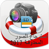 إستعادة الصور المحذوفة Prank icon