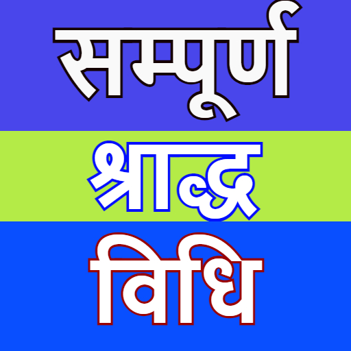 Shraddha Bidhi - श्राद्ध विधि Auf Windows herunterladen