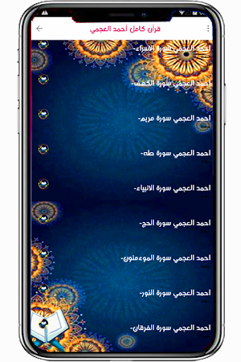 أحمد العجمي قرأن كامل بدون نت Screen 2