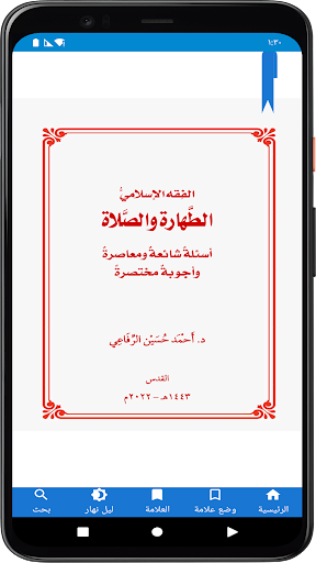 Android application الطهارة والصلاة screenshort