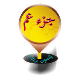 جزء عم icon