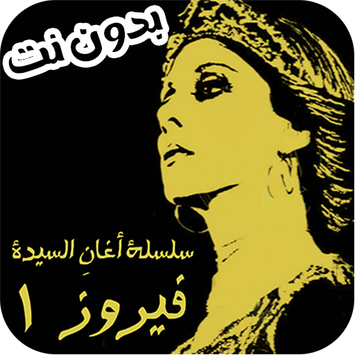 اغاني السيده فيروز بدون نت Header - AppWisp.com