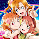 ラブライブ！スクールアイドルフェスティバルALL STARS - Androidアプリ