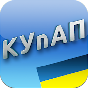 КУпАП України+++  Icon