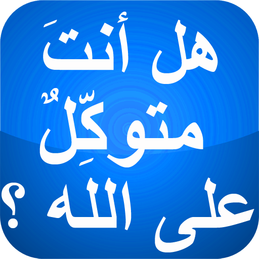 التوكل على الله logo