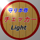 守り本尊チェッカー (Light) Tải xuống trên Windows