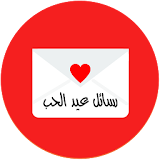 رسائل عيد الحب icon