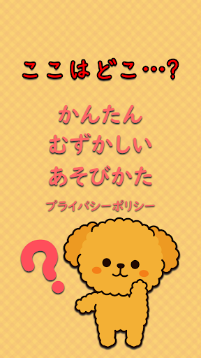 Android application ここはどこ・・・？ screenshort