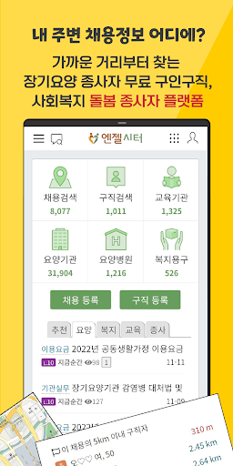 Android application 엔젤시터 - 무료 요양보호사 구인구직 정보 플랫폼 screenshort