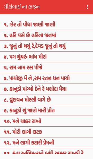 મીરાંબાઈ ના ભજન