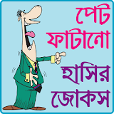 পেট ফাটানো হট জোকস ও হাসঠর কৌতুক- hot jokes bangla icon