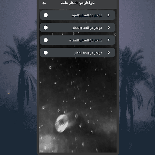 عشاق المطر وأجوائه Screen 3