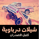 شيلات درباويه تفحيط icon