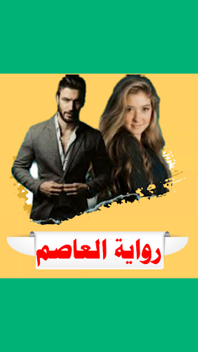 Android application رواية العاصي بدون نت screenshort