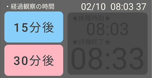 ワクチン経過観察の終了時刻 Screen 3