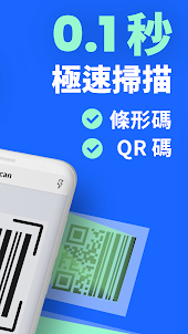 QR Code極速掃描器（繁體中文）QR掃描儀&條形碼掃描儀