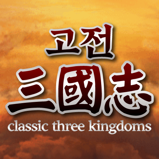 고전삼국지 logo