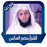 Mansour Al Salmi recitations icon